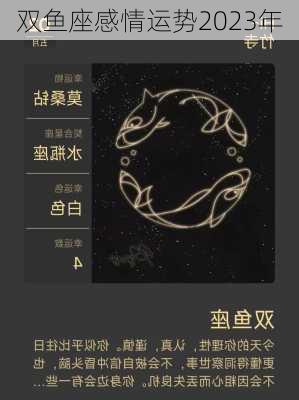 双鱼座感情运势2023年-第1张图片-滋味星座网