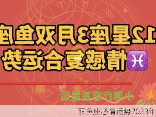 双鱼座感情运势2023年-第3张图片-滋味星座网