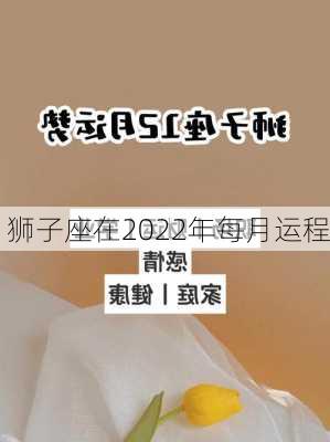 狮子座在2022年每月运程-第2张图片-滋味星座网