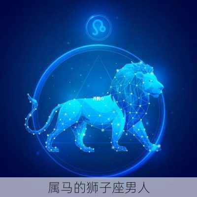 属马的狮子座男人-第3张图片-滋味星座网