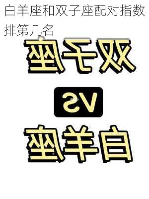 白羊座和双子座配对指数排第几名-第3张图片-滋味星座网