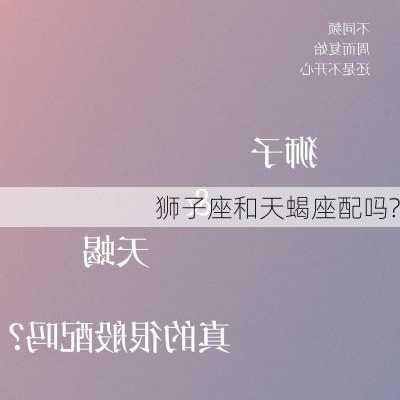 狮子座和天蝎座配吗?-第3张图片-滋味星座网