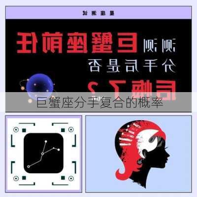 巨蟹座分手复合的概率-第3张图片-滋味星座网