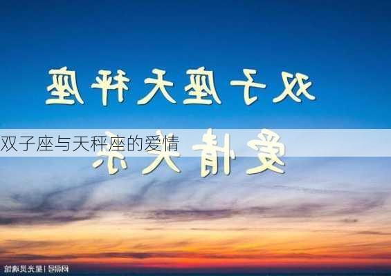 双子座与天秤座的爱情-第3张图片-滋味星座网