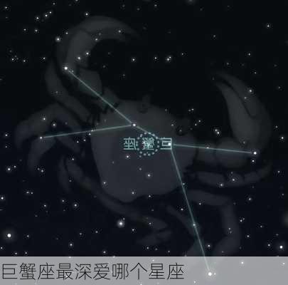 巨蟹座最深爱哪个星座-第2张图片-滋味星座网