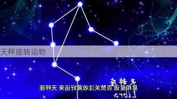 天秤座转运物-第3张图片-滋味星座网