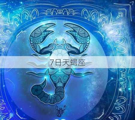 7日天蝎座-第2张图片-滋味星座网