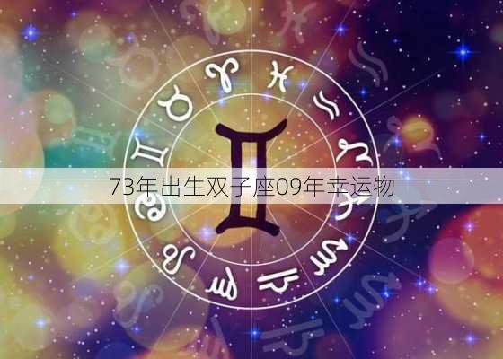 73年出生双子座09年幸运物