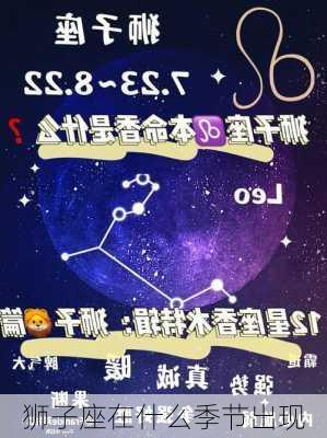 狮子座在什么季节出现-第3张图片-滋味星座网