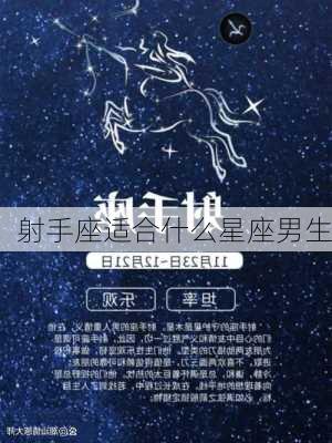 射手座适合什么星座男生-第3张图片-滋味星座网