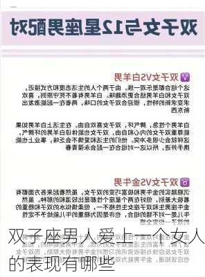 双子座男人爱上一个女人的表现有哪些-第3张图片-滋味星座网