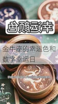 金牛座的幸运色和数字幸运日-第2张图片-滋味星座网