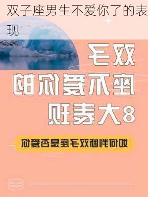 双子座男生不爱你了的表现-第3张图片-滋味星座网