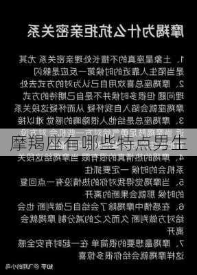 摩羯座有哪些特点男生-第3张图片-滋味星座网