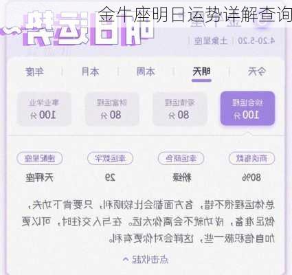 金牛座明日运势详解查询-第3张图片-滋味星座网