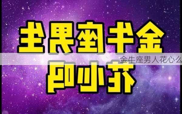 金牛座男人花心么-第3张图片-滋味星座网