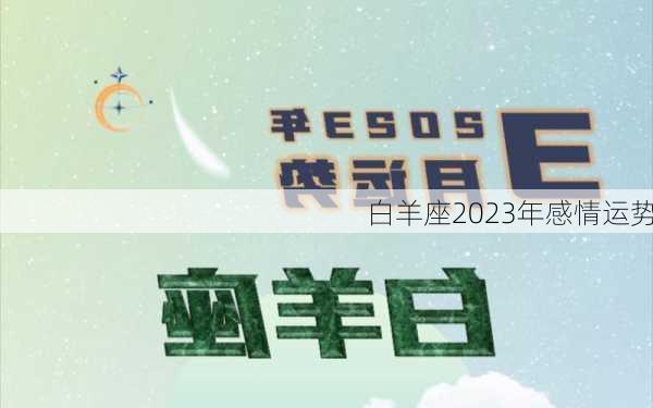 白羊座2023年感情运势-第1张图片-滋味星座网