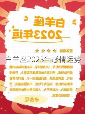 白羊座2023年感情运势-第2张图片-滋味星座网