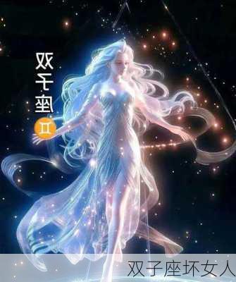 双子座坏女人-第2张图片-滋味星座网