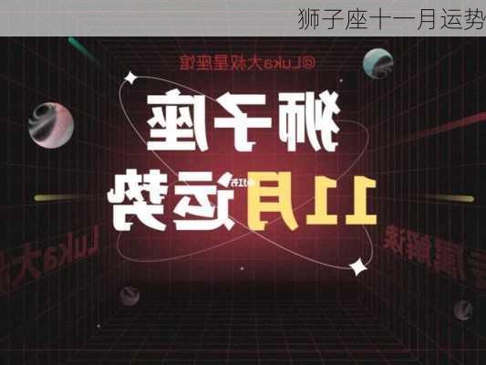 狮子座十一月运势-第2张图片-滋味星座网