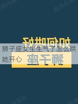 狮子座女生生气了怎么哄她开心-第3张图片-滋味星座网