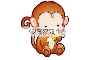 92属猴双鱼座-第3张图片-滋味星座网