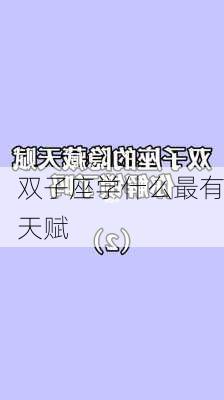 双子座学什么最有天赋