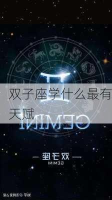 双子座学什么最有天赋-第3张图片-滋味星座网