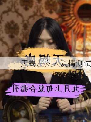 天蝎座女人爱情测试-第3张图片-滋味星座网