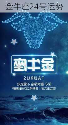 金牛座24号运势-第2张图片-滋味星座网