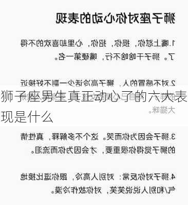 狮子座男生真正动心了的六大表现是什么