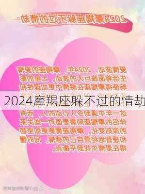 2024摩羯座躲不过的情劫-第1张图片-滋味星座网