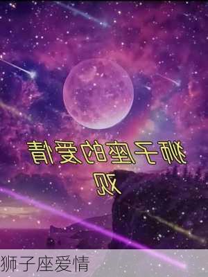 狮子座爱情-第2张图片-滋味星座网