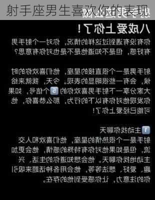 射手座男生喜欢你的表现-第2张图片-滋味星座网