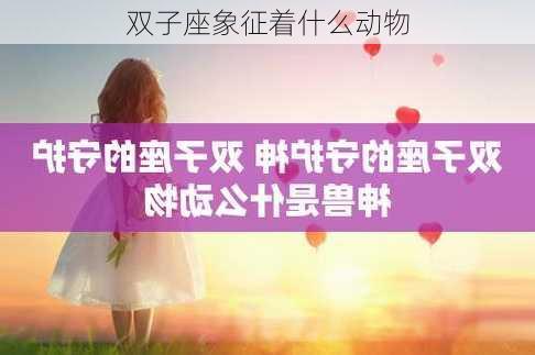 双子座象征着什么动物