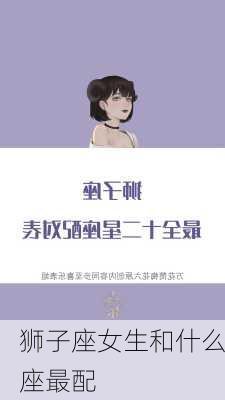 狮子座女生和什么座最配