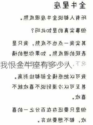 我恨金牛座有多少人