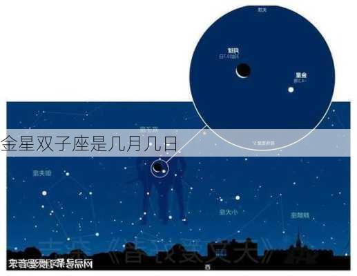 金星双子座是几月几日-第3张图片-滋味星座网