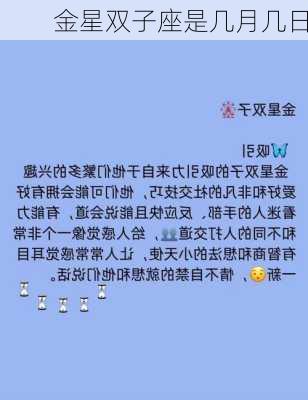 金星双子座是几月几日-第2张图片-滋味星座网