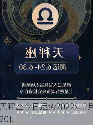 天秤座今日运势2022年2月20日