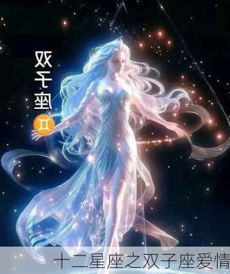 十二星座之双子座爱情-第2张图片-滋味星座网