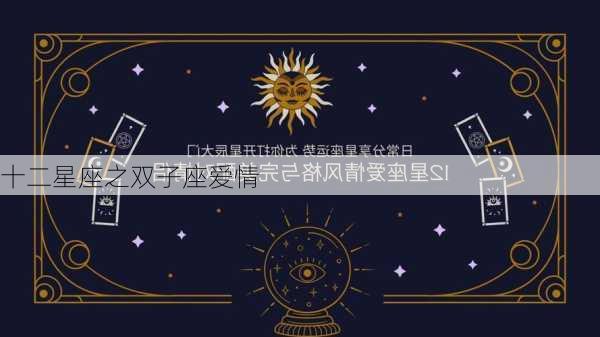 十二星座之双子座爱情-第3张图片-滋味星座网