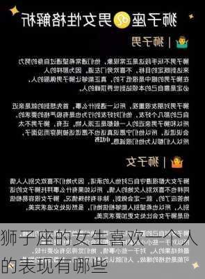 狮子座的女生喜欢一个人的表现有哪些