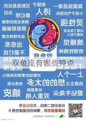 双鱼座有哪些特点-第2张图片-滋味星座网