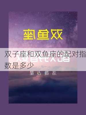 双子座和双鱼座的配对指数是多少-第3张图片-滋味星座网