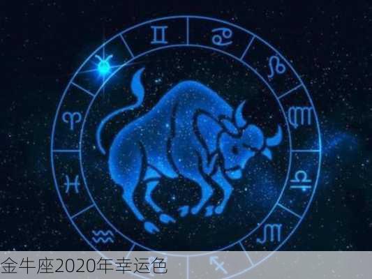 金牛座2020年幸运色-第2张图片-滋味星座网