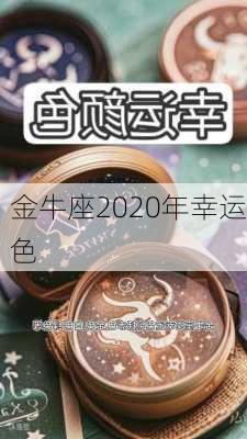 金牛座2020年幸运色-第1张图片-滋味星座网