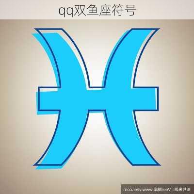 qq双鱼座符号