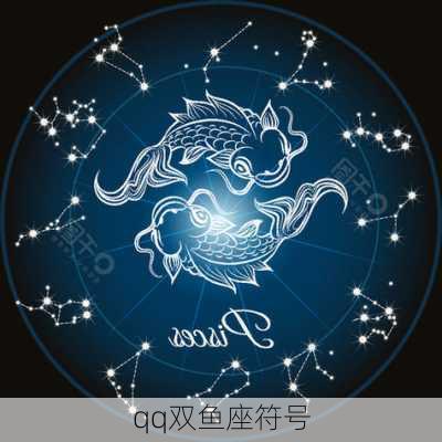 qq双鱼座符号-第3张图片-滋味星座网