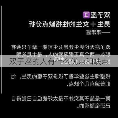 双子座的人有什么优点和缺点-第2张图片-滋味星座网